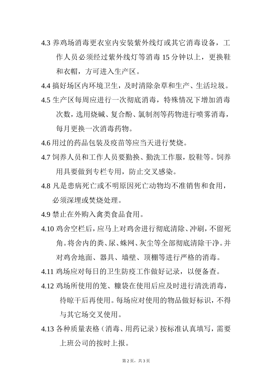 养鸡场卫生防疫制度.doc_第2页