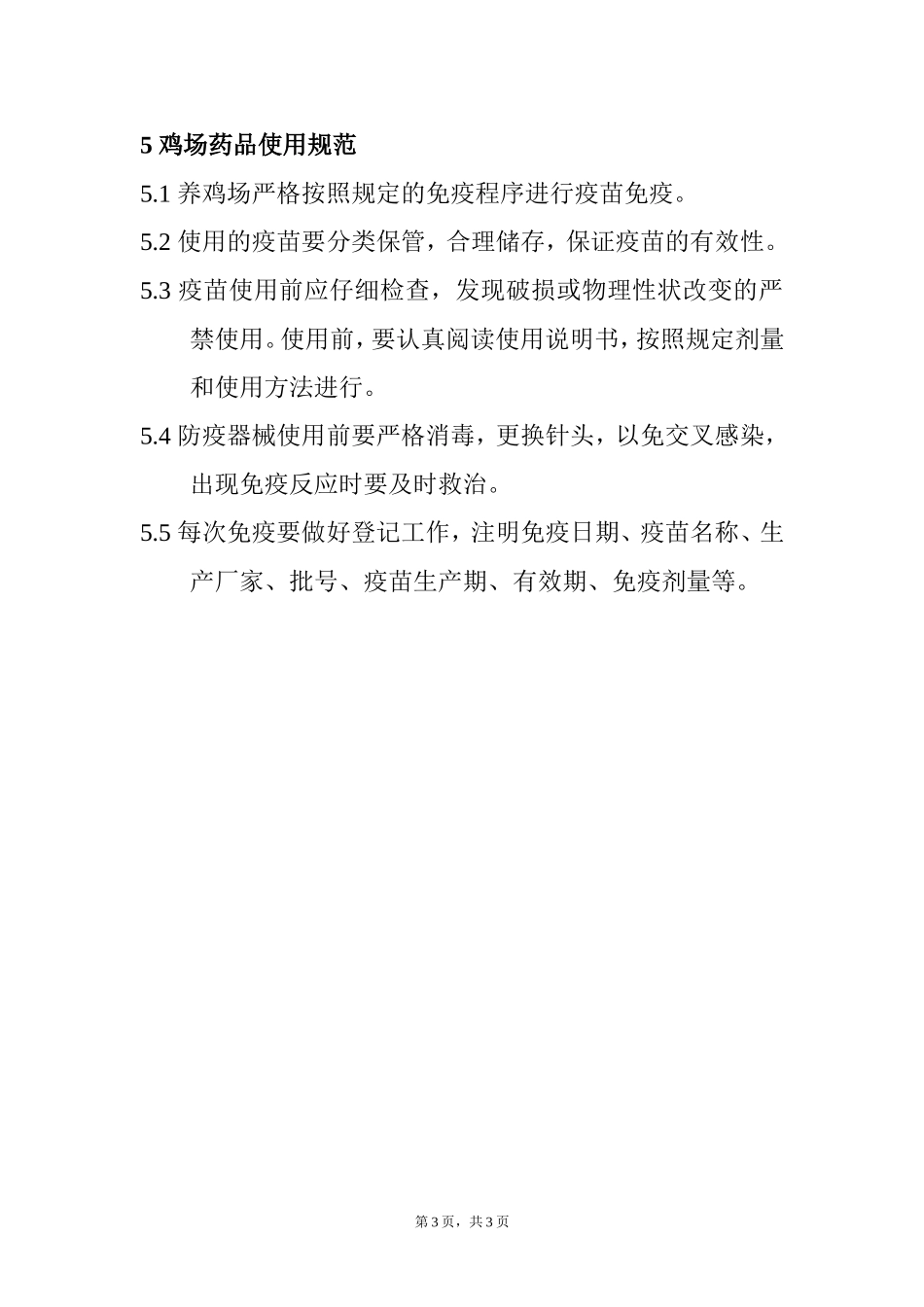 养鸡场卫生防疫制度.doc_第3页