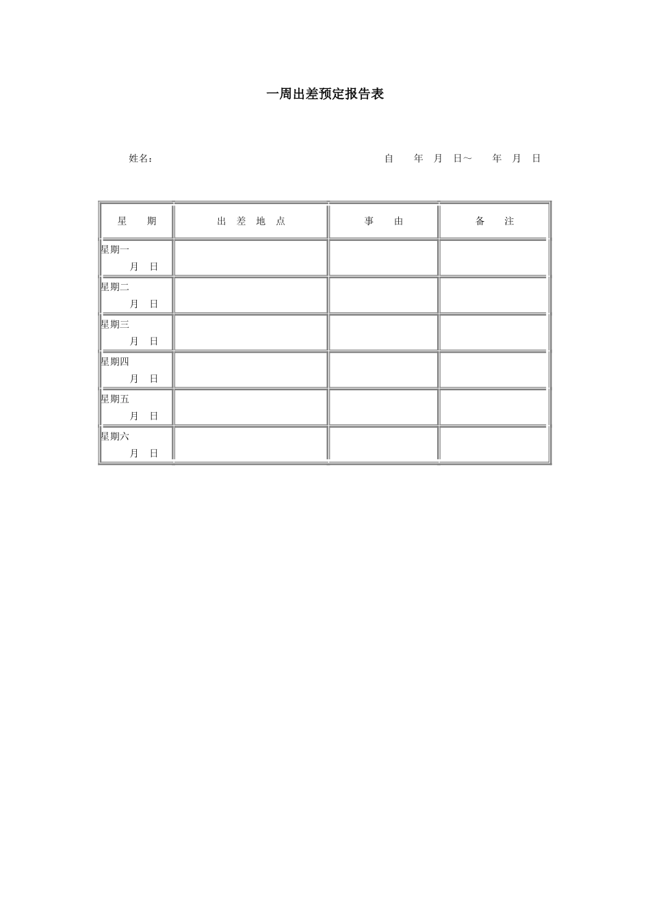 一周出差预定报告表.doc_第1页