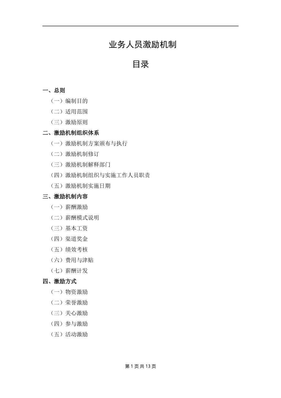 业务人员激励机制.docx_第1页