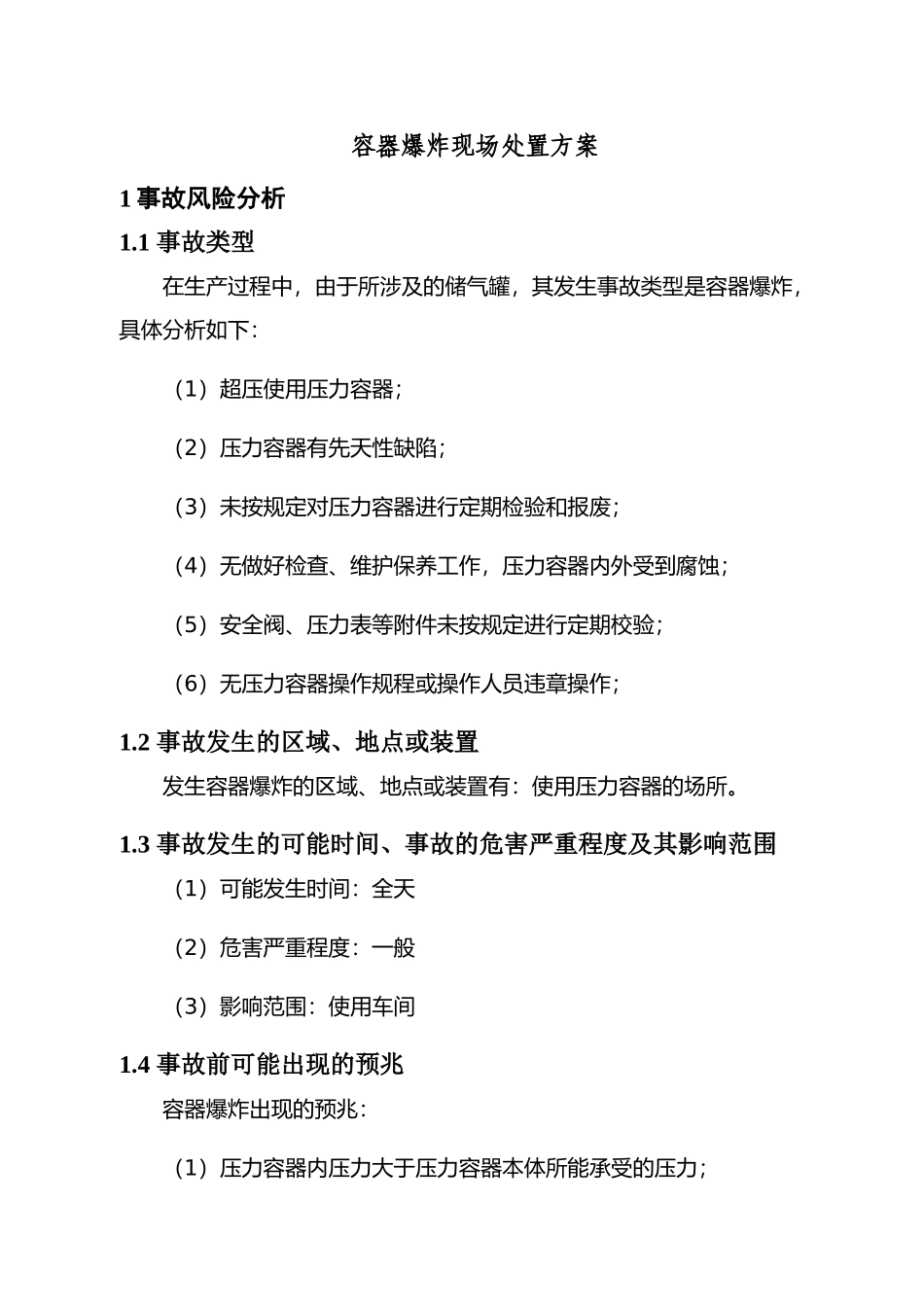 现场处置方案11、容器爆炸现场处置方案.docx_第1页