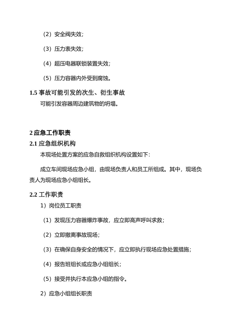 现场处置方案11、容器爆炸现场处置方案.docx_第2页