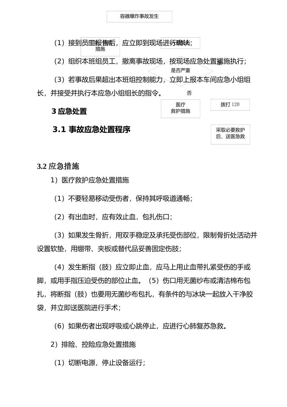 现场处置方案11、容器爆炸现场处置方案.docx_第3页