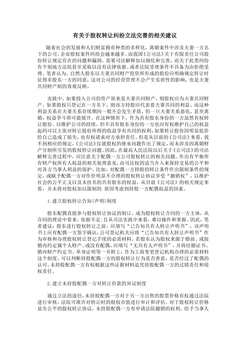 有关于股权转让纠纷立法完善的相关建议.doc_第1页