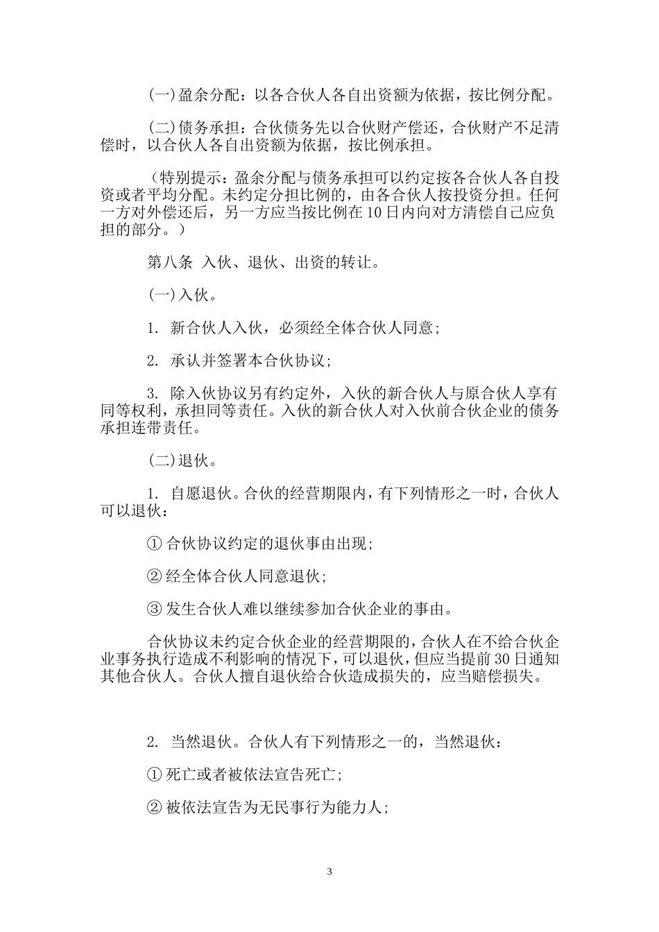 一般合伙人合作协议书.doc_第3页