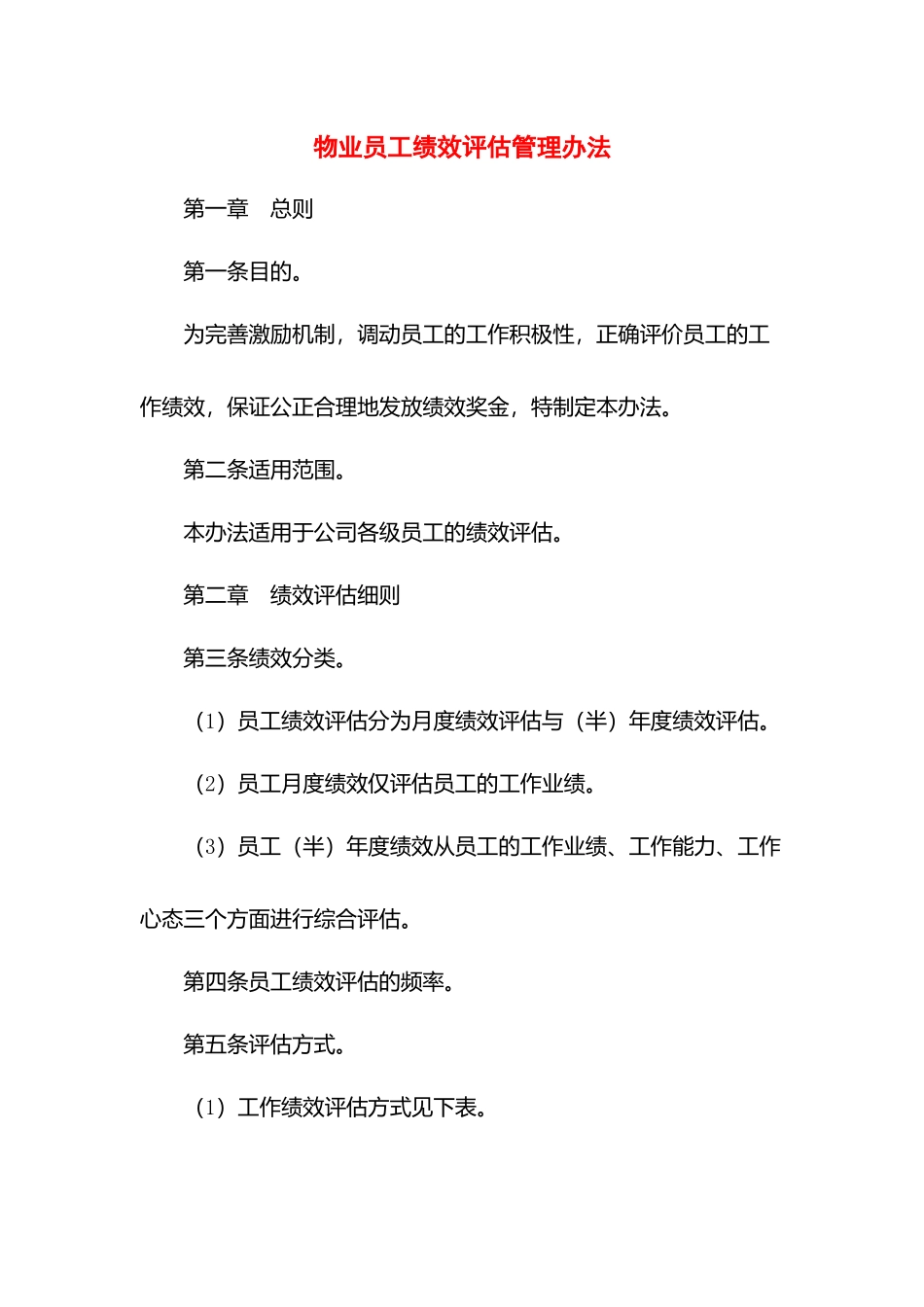 物业员工绩效评估管理办法.docx_第1页