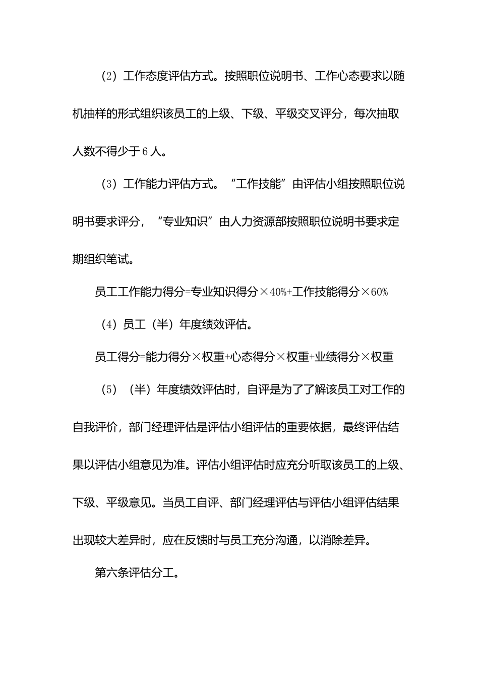 物业员工绩效评估管理办法.docx_第2页