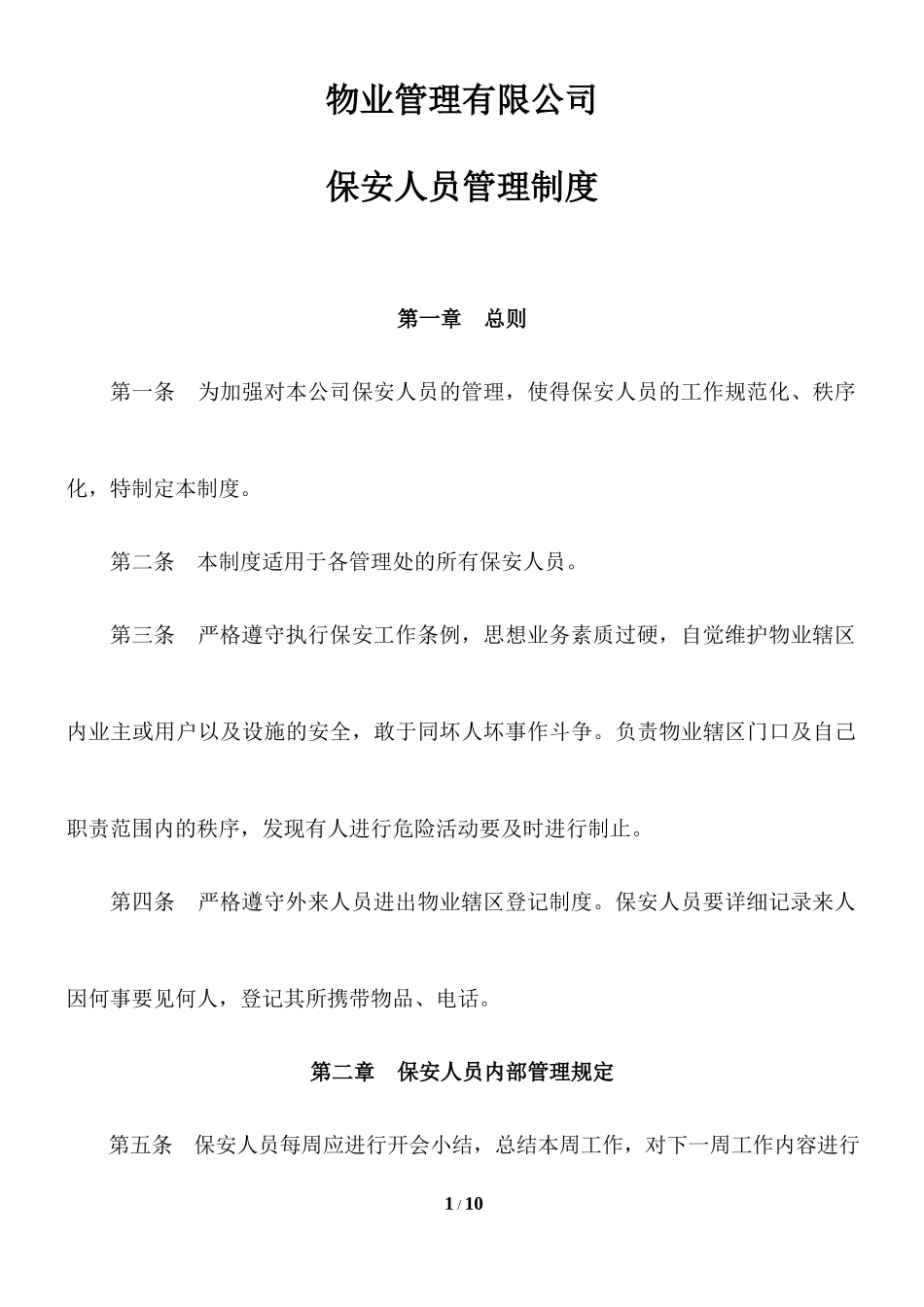 物业公司保安人员管理制度.docx_第1页