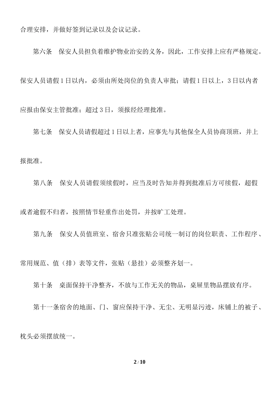 物业公司保安人员管理制度.docx_第2页