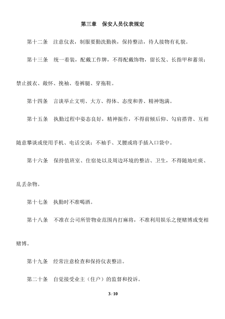 物业公司保安人员管理制度.docx_第3页