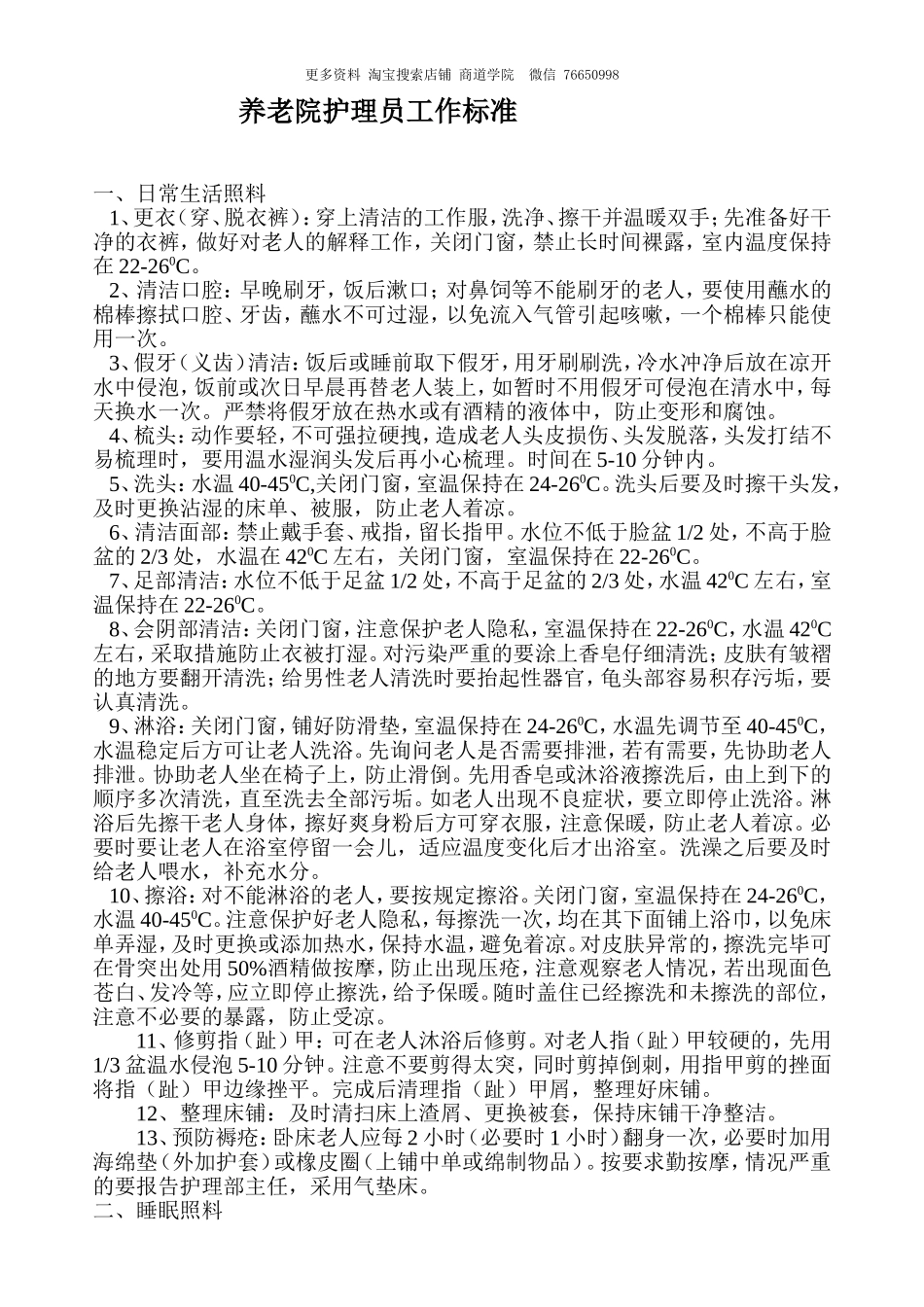 养老院护理员工作标准.doc_第1页