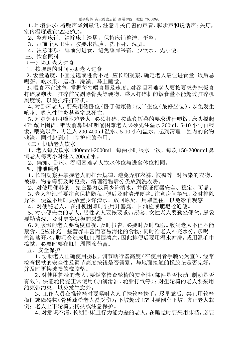 养老院护理员工作标准.doc_第2页