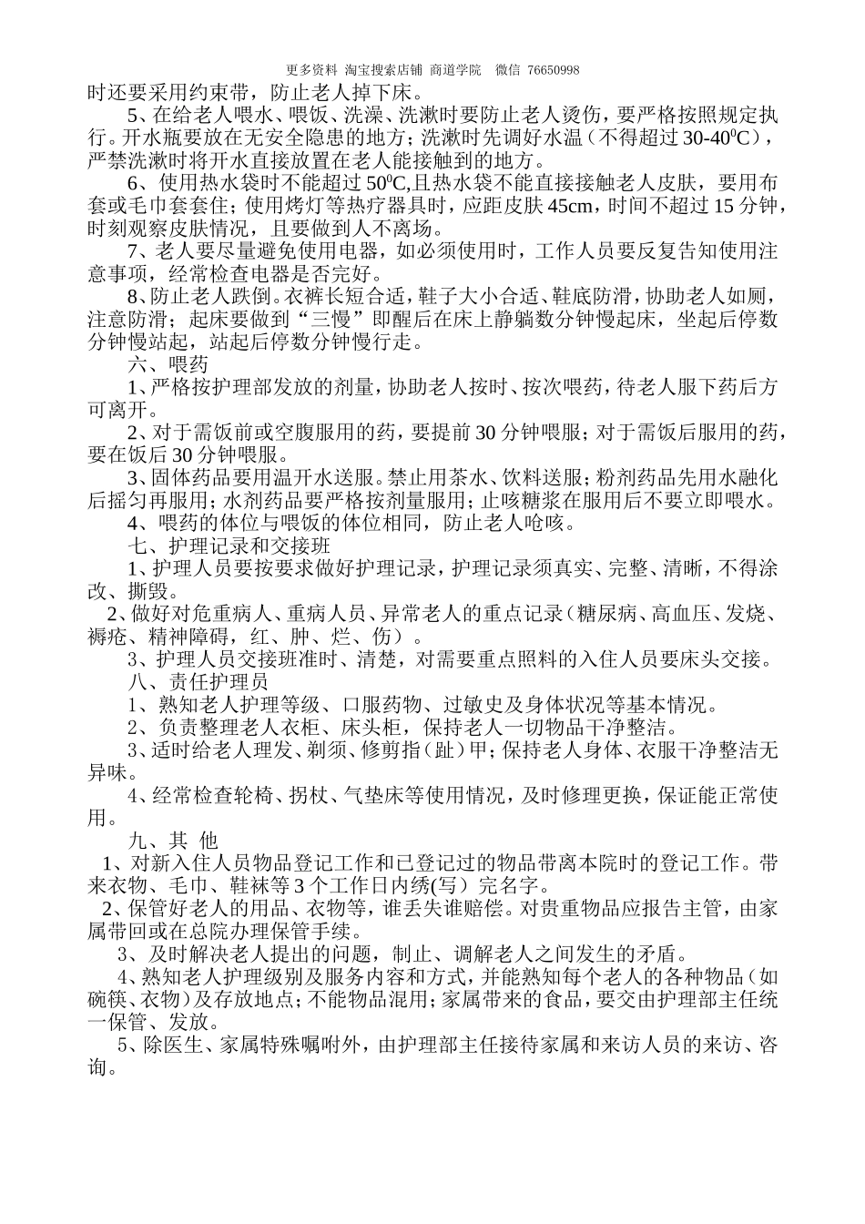 养老院护理员工作标准.doc_第3页