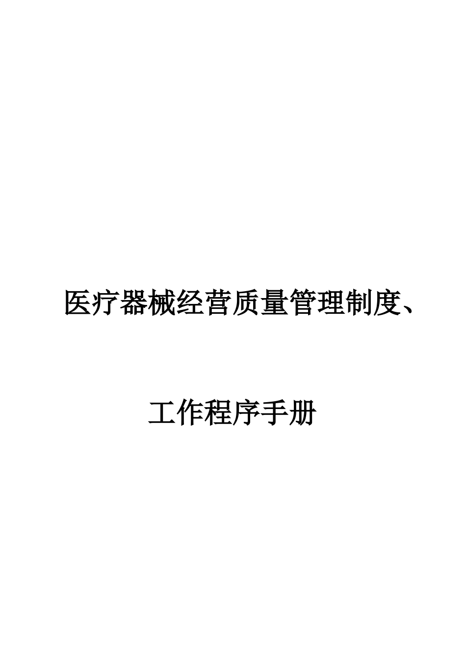 医疗器械经营全套管理制度及工作程序.doc_第1页