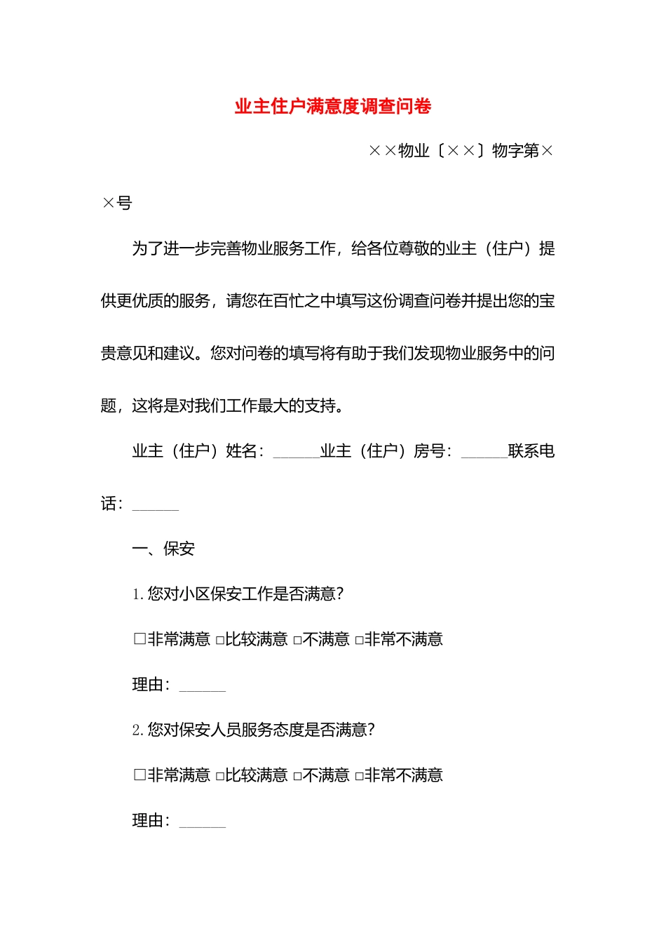 业主住户满意度调查问卷.docx_第1页