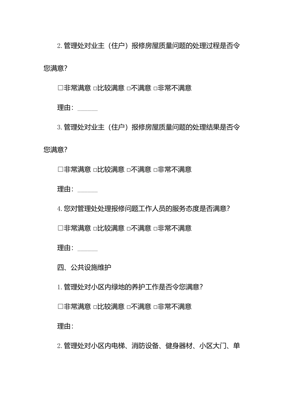 业主住户满意度调查问卷.docx_第3页
