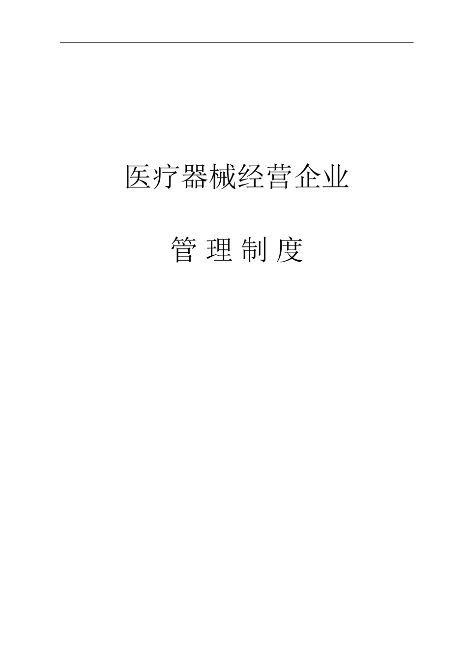 医疗器械经营企业管理制度.doc_第1页