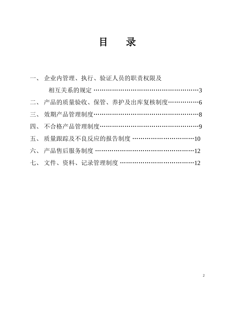 医疗器械经营企业管理制度.doc_第2页