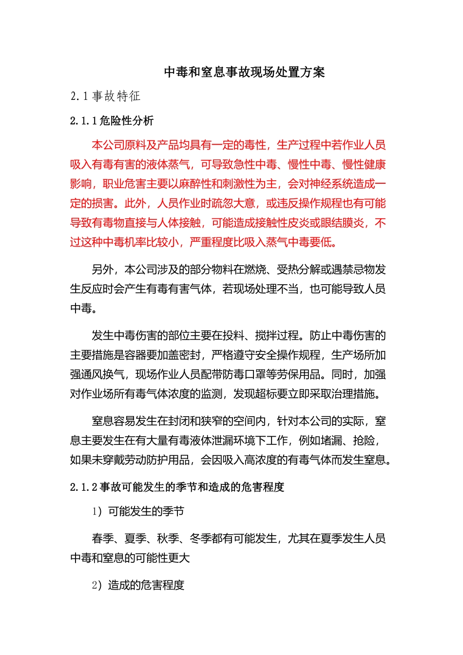 现场处置方案3、中毒和窒息事故现场处置方案.docx_第1页