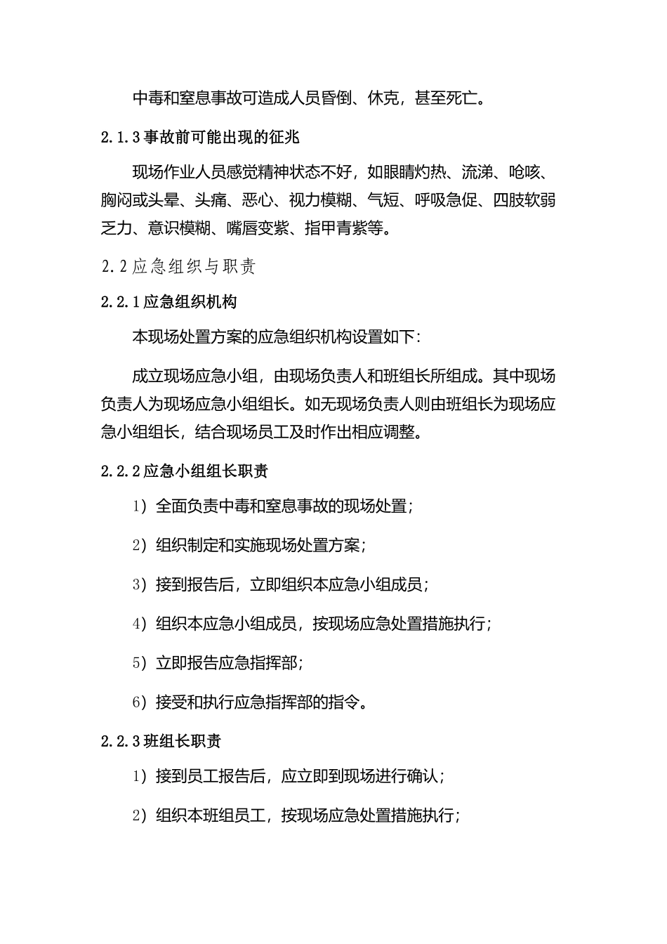 现场处置方案3、中毒和窒息事故现场处置方案.docx_第2页