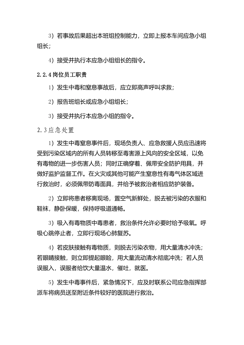 现场处置方案3、中毒和窒息事故现场处置方案.docx_第3页