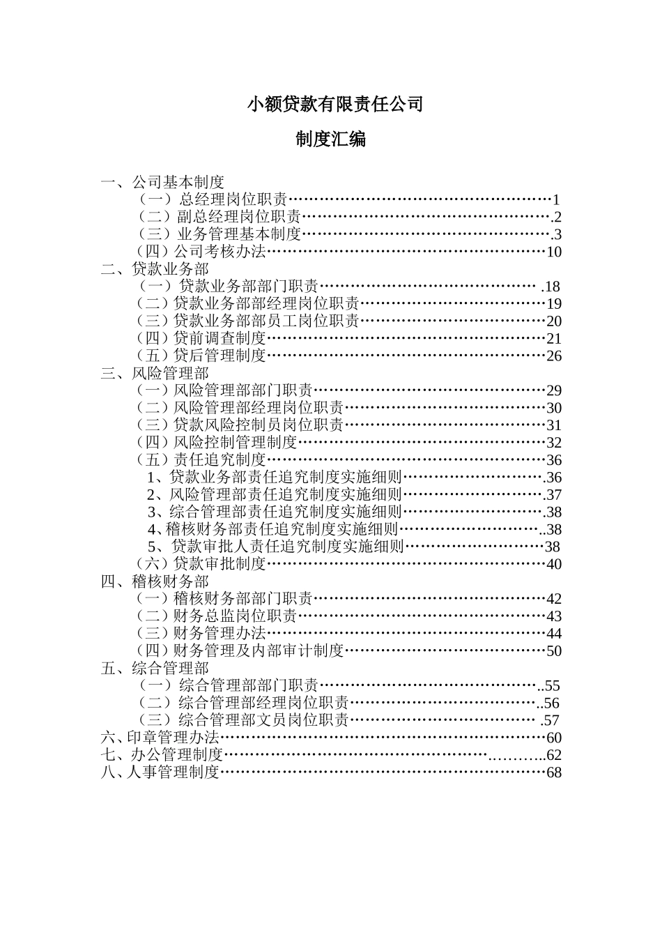 小额贷款公司制度汇编.doc_第1页