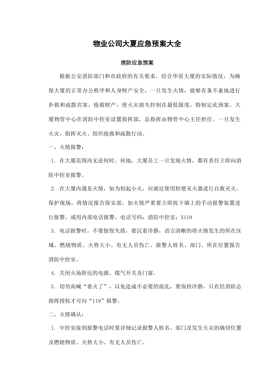 物业公司大厦应急预案大全.docx_第1页