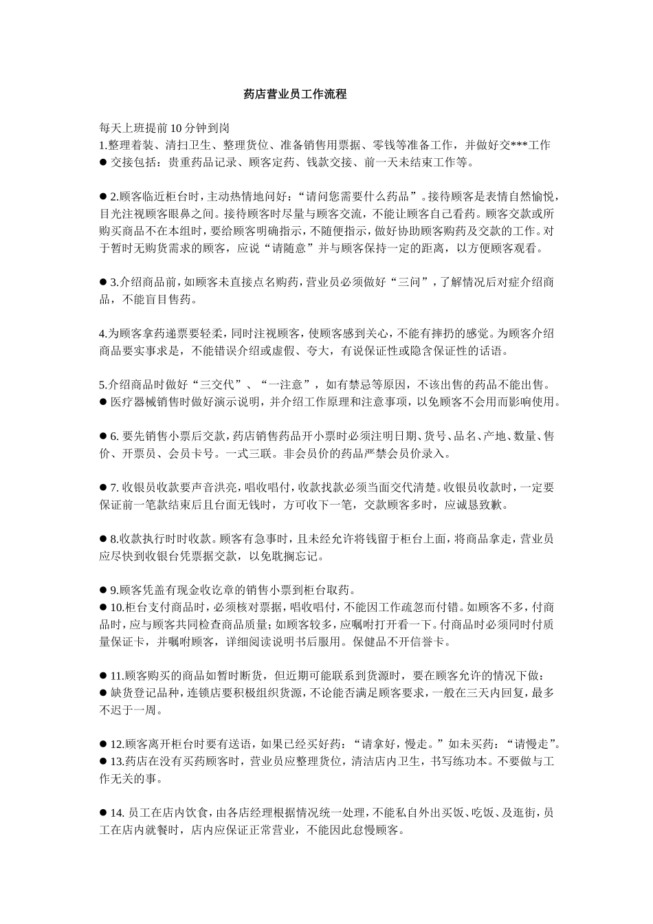 药店营业员工作流程.doc_第1页