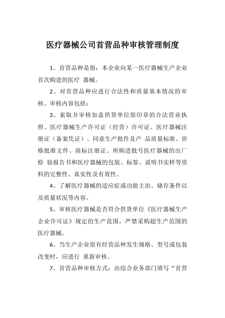 医疗器械公司首营品种审核管理制度.docx_第1页