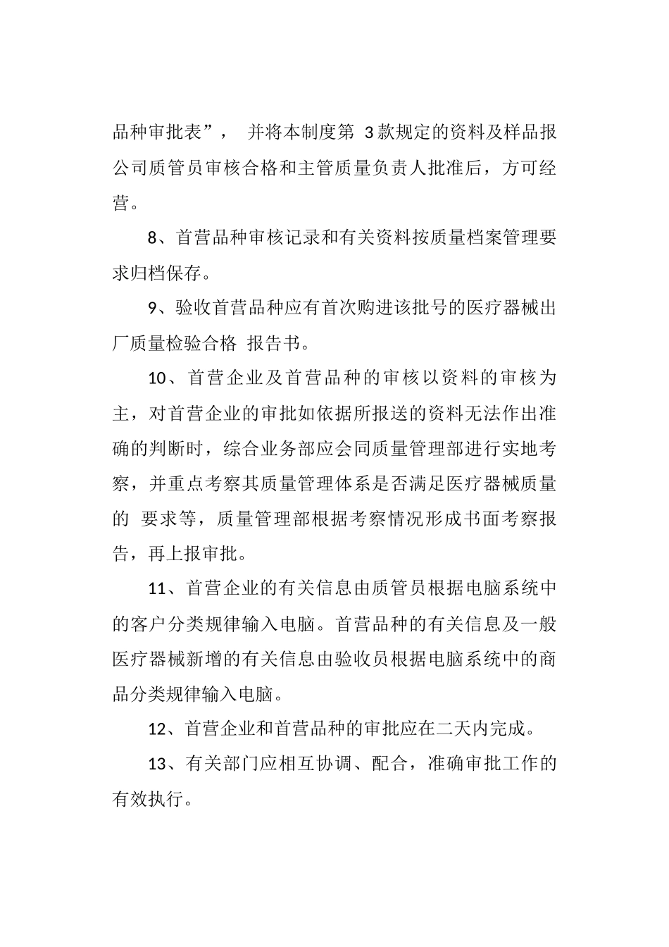 医疗器械公司首营品种审核管理制度.docx_第2页