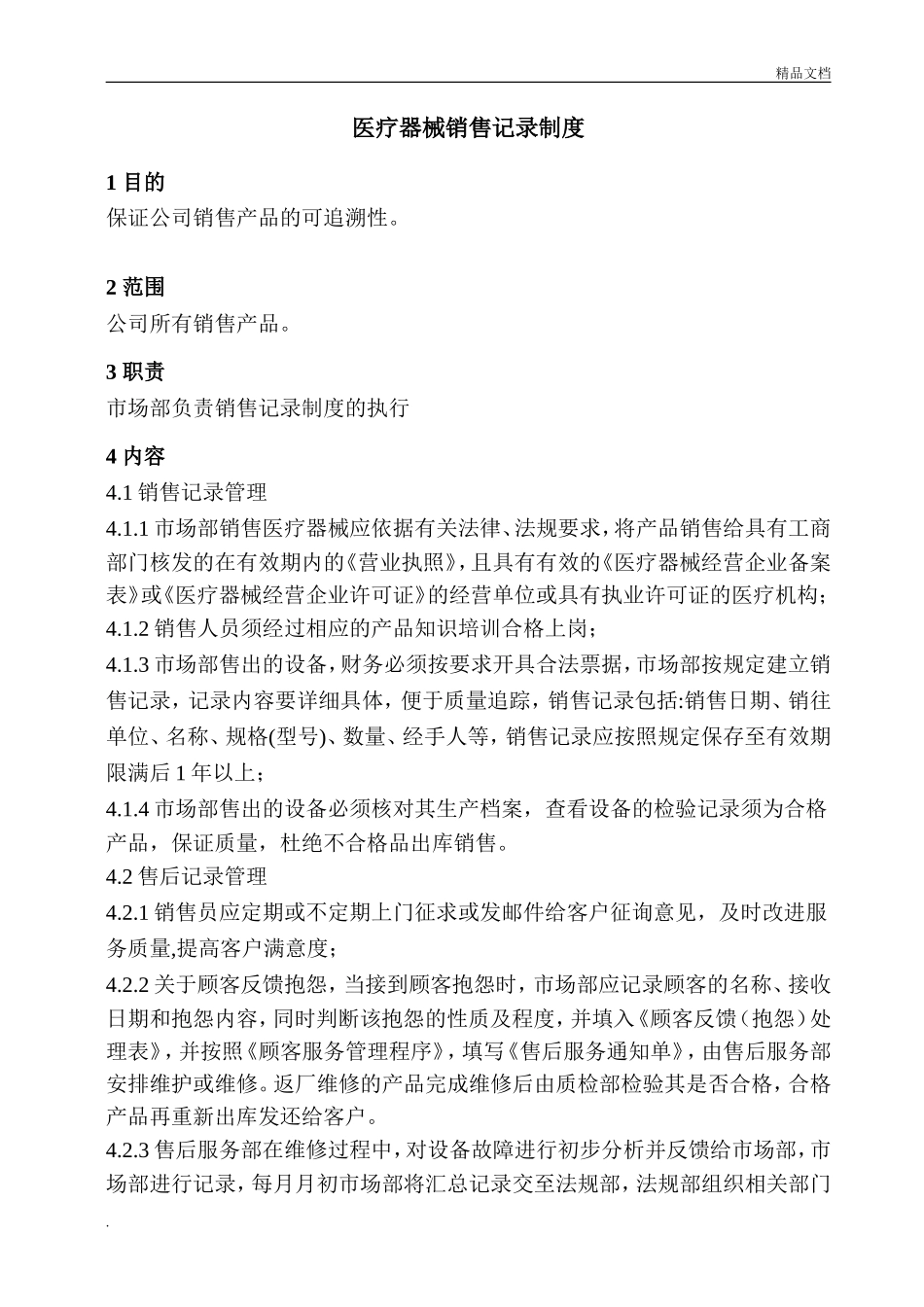 医疗器械销售记录制度.doc_第1页