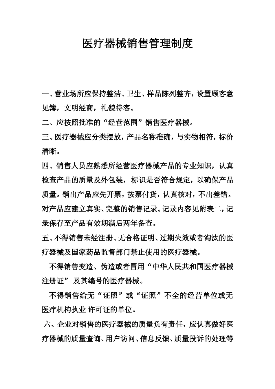 医疗器械销售管理制度.doc_第1页