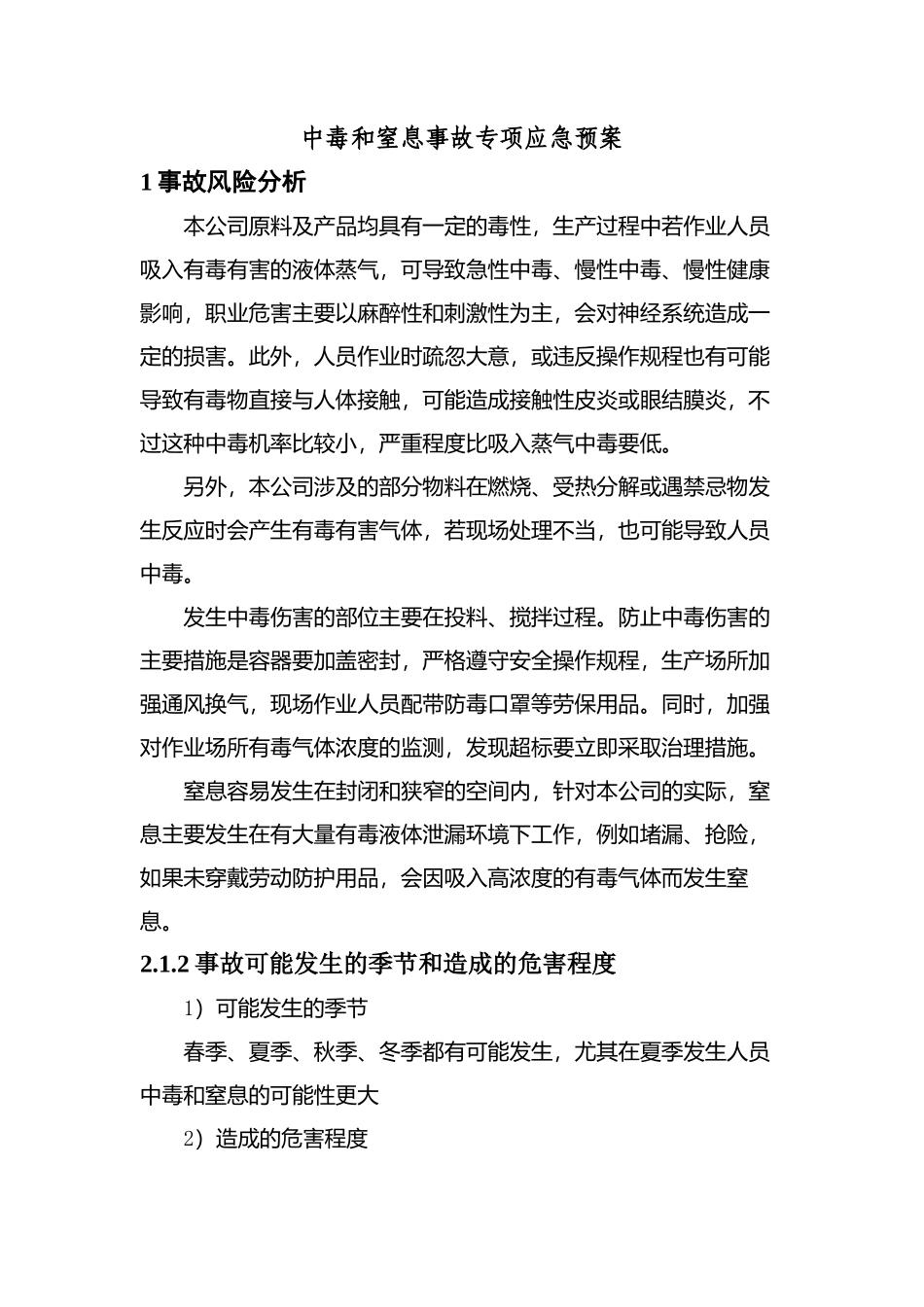 现场处置方案13、中毒事故专项应急预案.docx_第1页