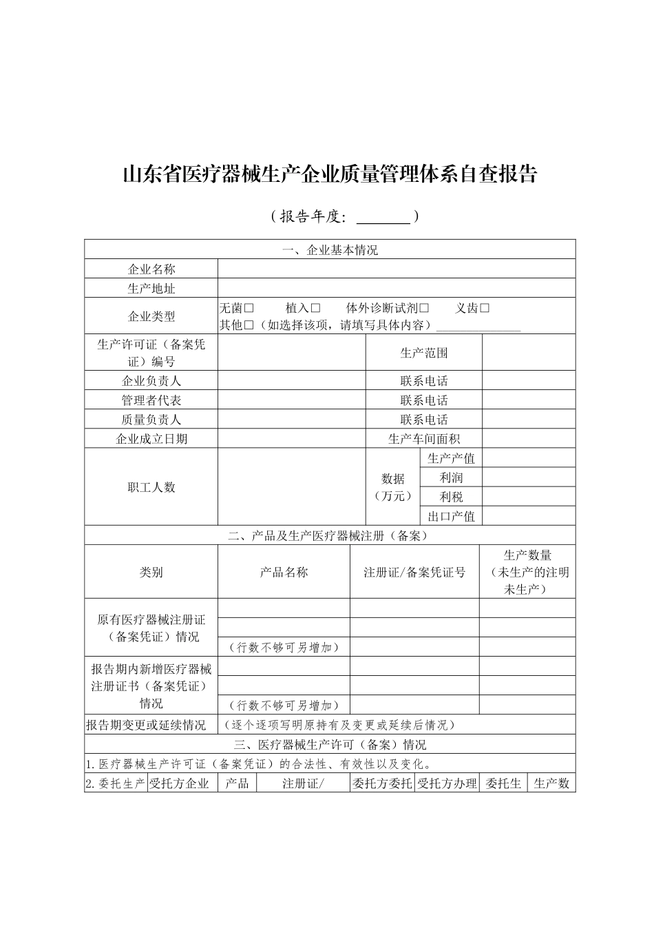 医疗器械生产企业质量管理体系自查报告.docx_第1页