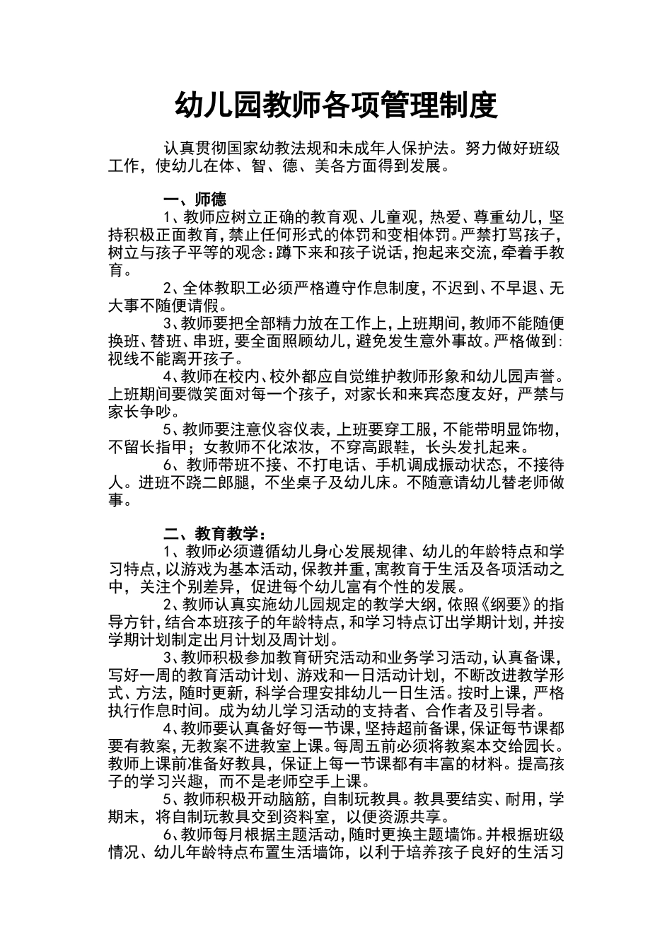 幼儿园教师各项管理制度.doc_第1页