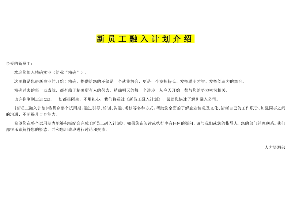 新员工融入计划表 7页.doc_第1页