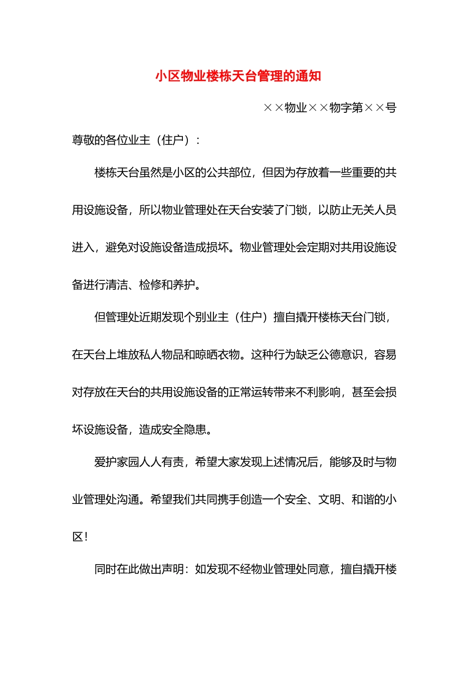 小区物业楼栋天台管理的通知.docx_第1页