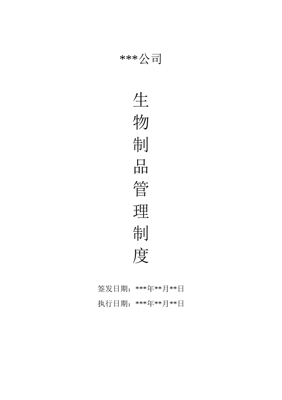 医药公司生物制品管理制度.doc_第1页