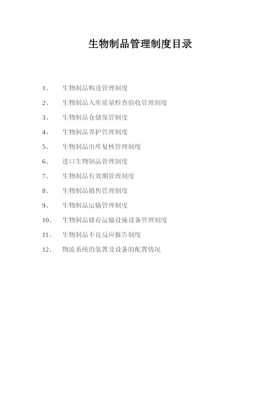 医药公司生物制品管理制度.doc_第2页