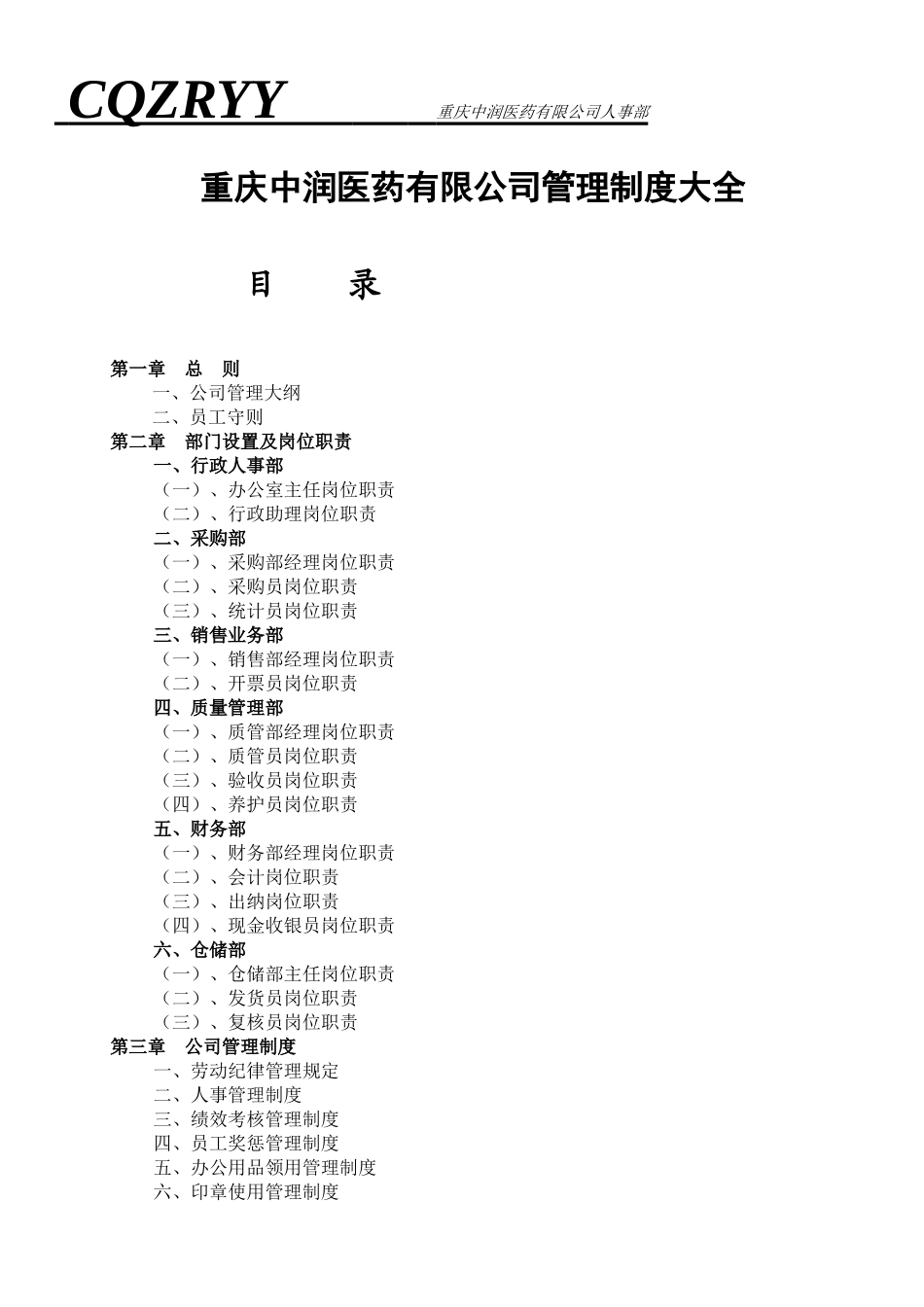 医药公司管理制度大全.doc_第1页
