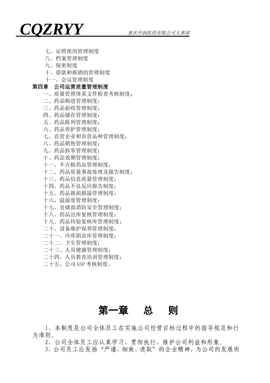 医药公司管理制度大全.doc_第2页
