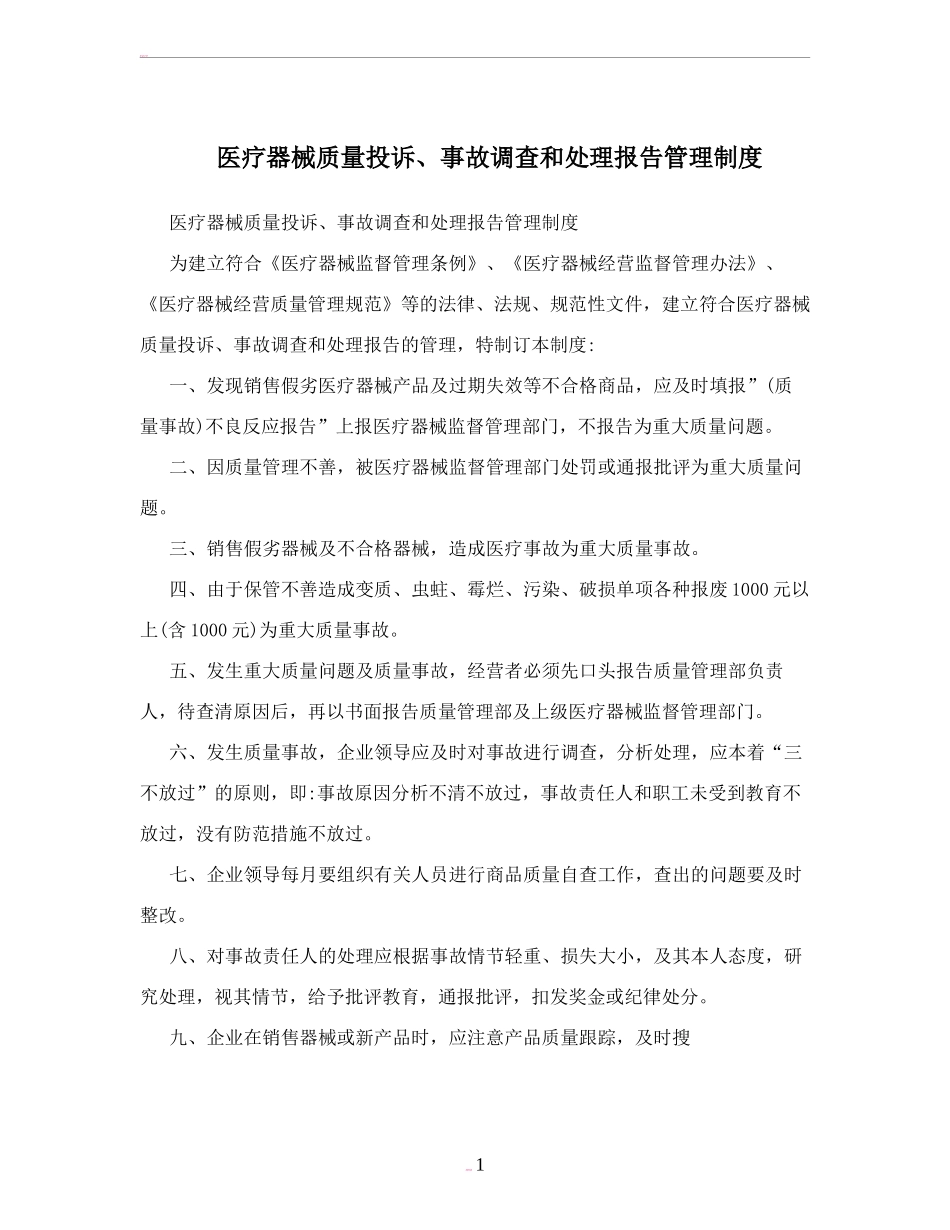 医疗器械质量投诉、事故调查和处理报告管理制度.doc_第1页