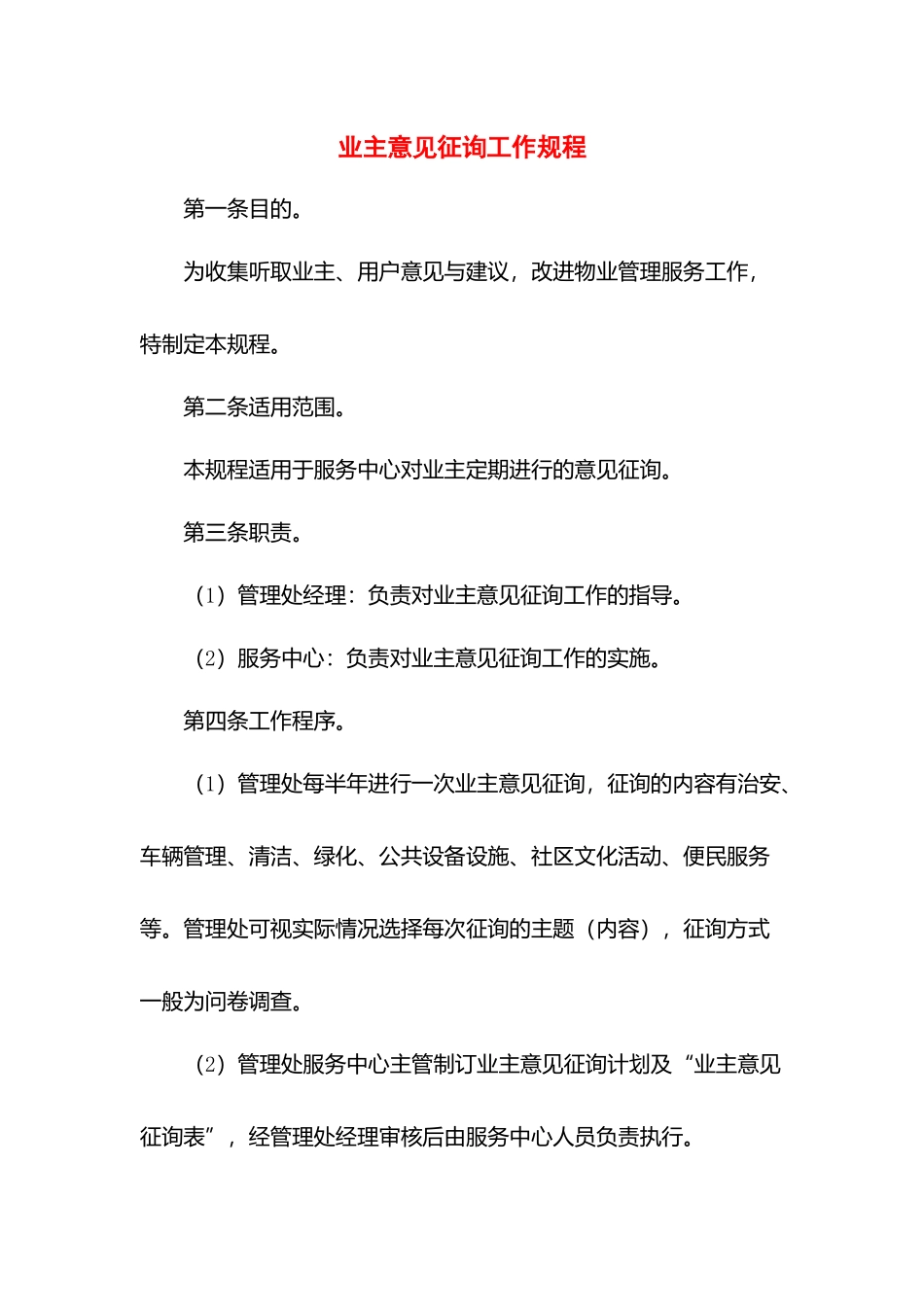 业主意见征询工作规程.docx_第1页