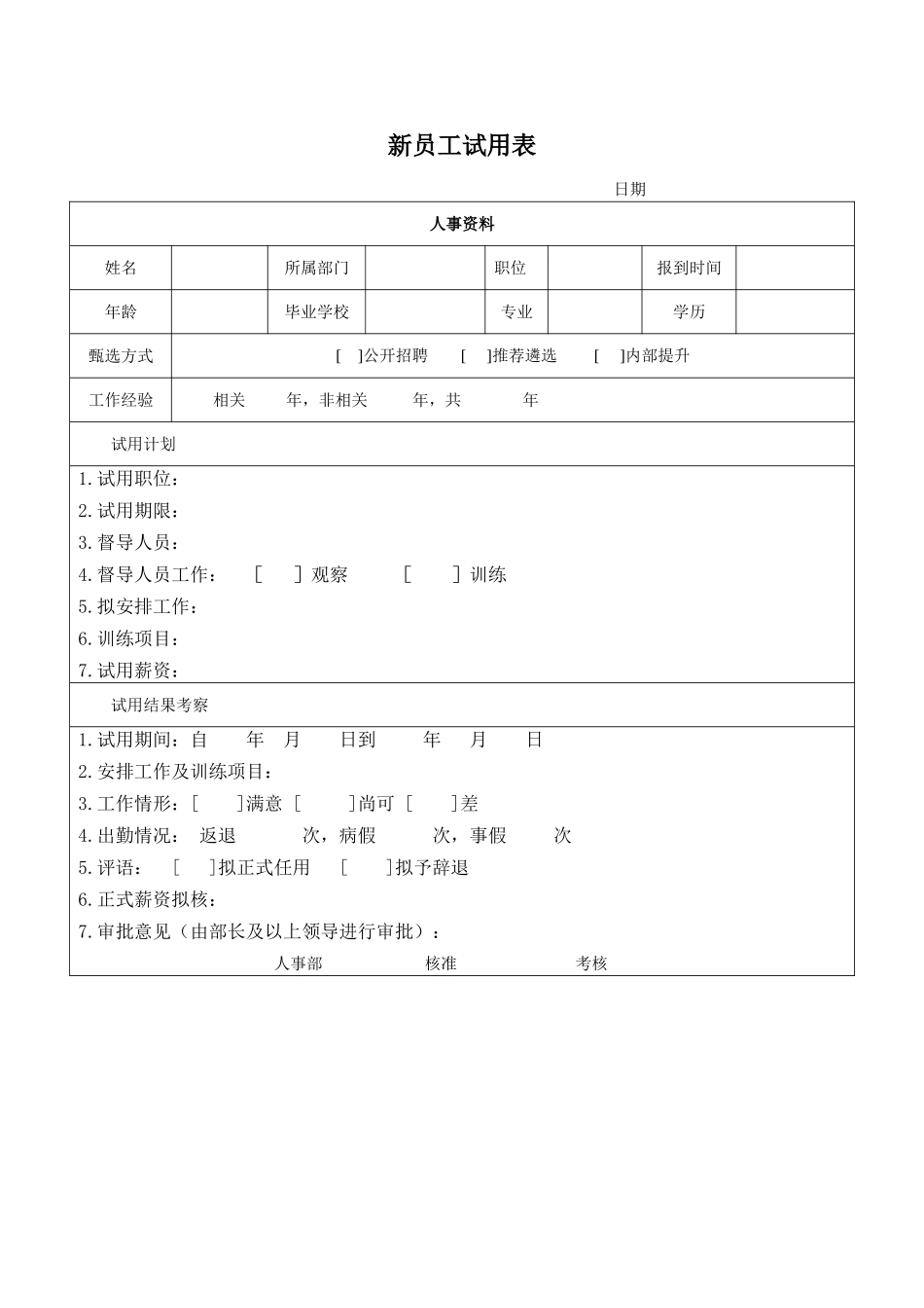 新员工试用跟踪表.doc_第1页