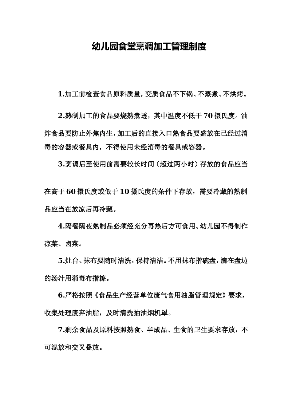 幼儿园食堂烹调加工管理制度.doc_第1页
