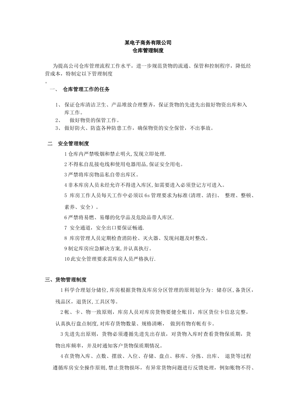 小型电商公司仓库管理规定-出入库、账务、盘点管理办法.doc_第1页