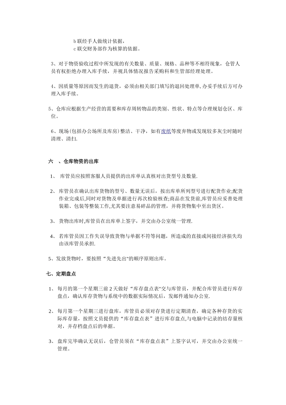 小型电商公司仓库管理规定-出入库、账务、盘点管理办法.doc_第3页