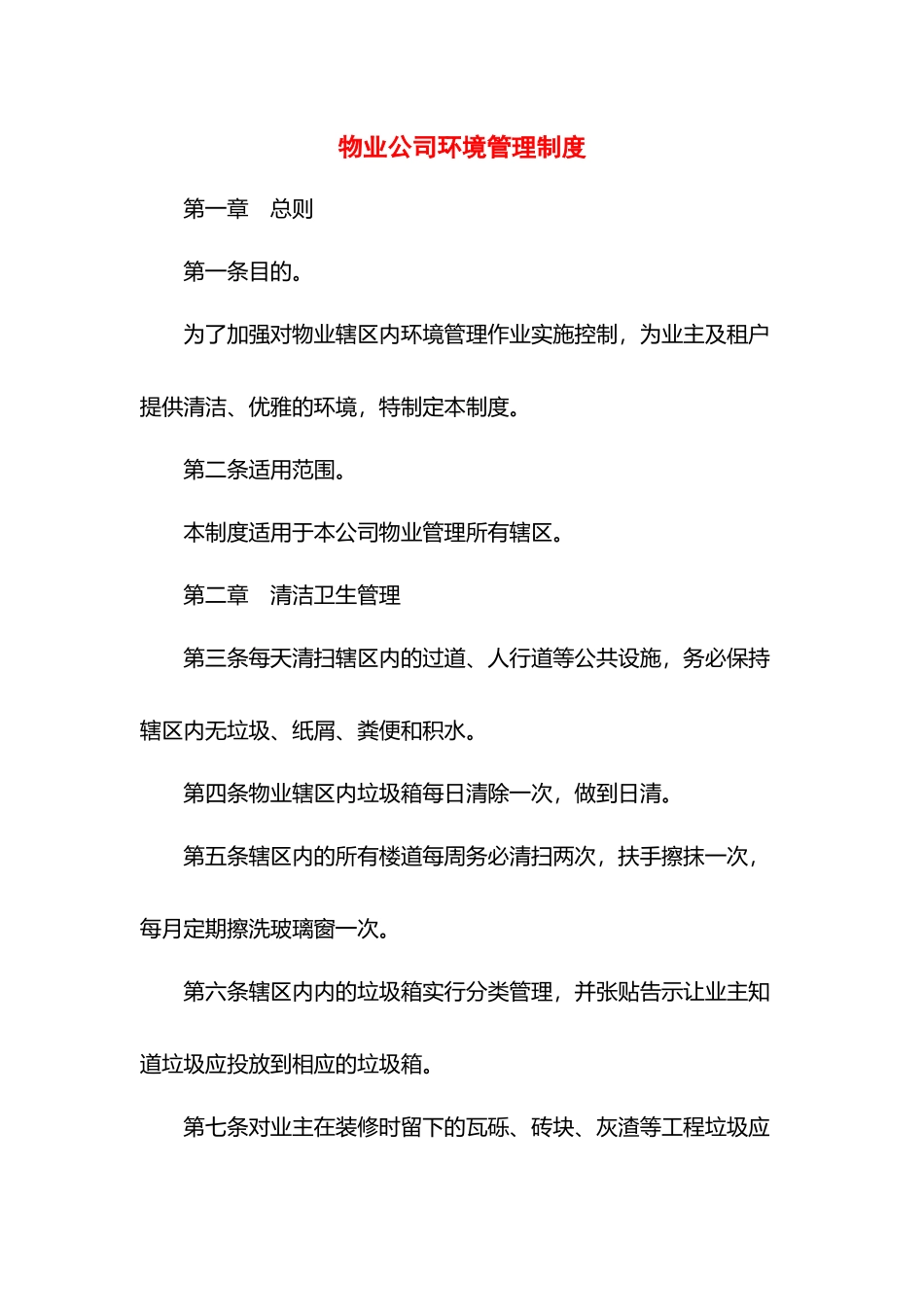 物业公司环境管理制度.docx_第1页