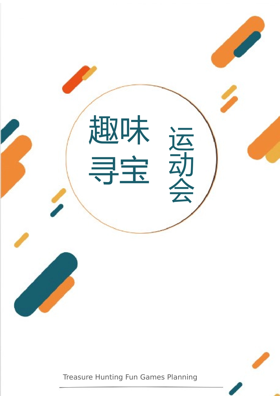 寻宝趣味运动会策划书.docx_第1页