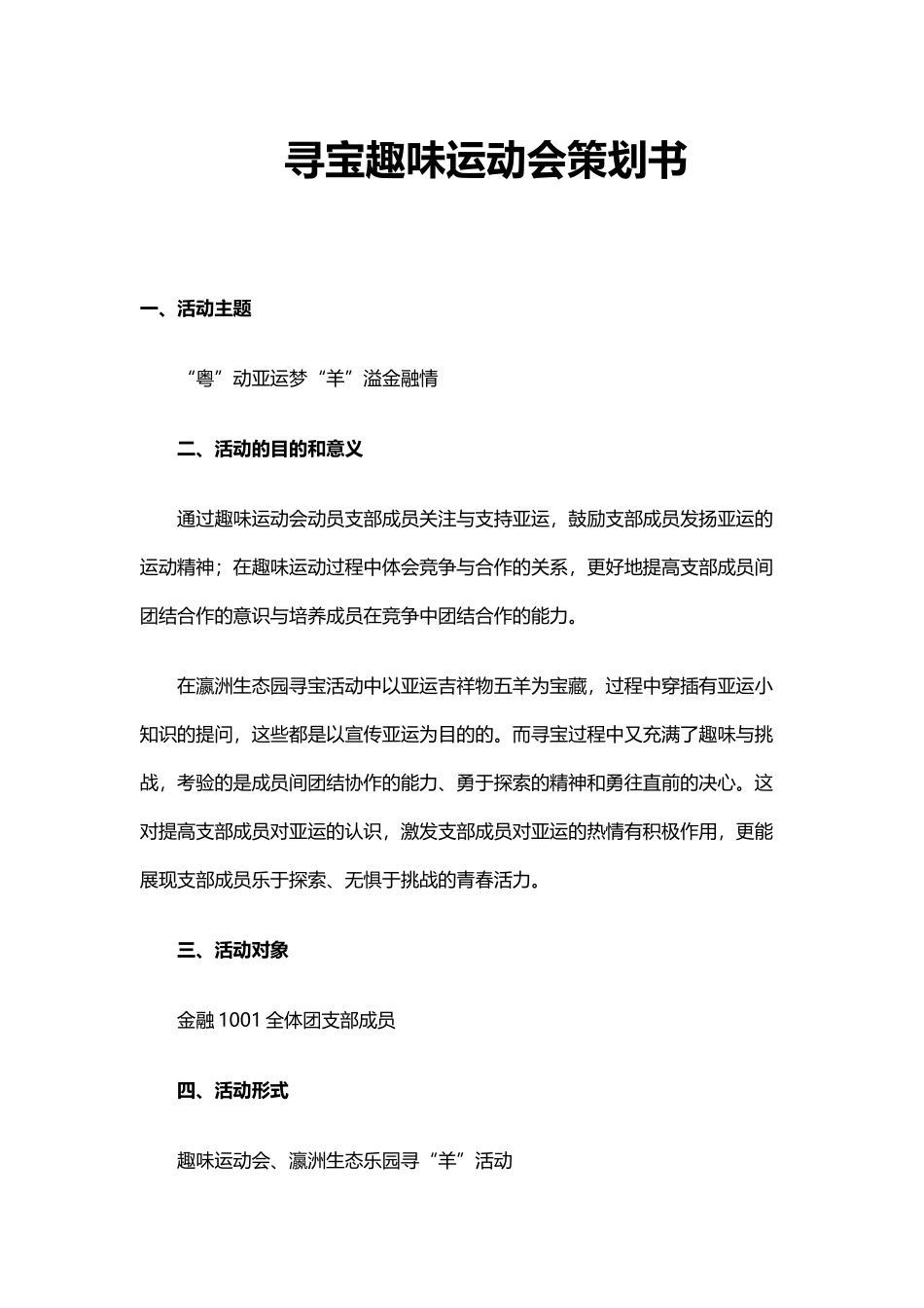 寻宝趣味运动会策划书.docx_第2页